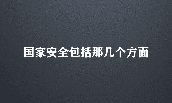 国家安全包括那几个方面