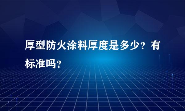 厚型防火涂料厚度是多少？有标准吗？