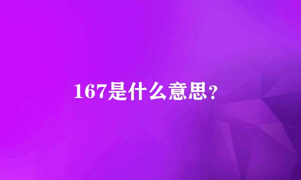 167是什么意思？