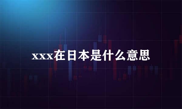 xxx在日本是什么意思