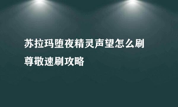 苏拉玛堕夜精灵声望怎么刷 尊敬速刷攻略