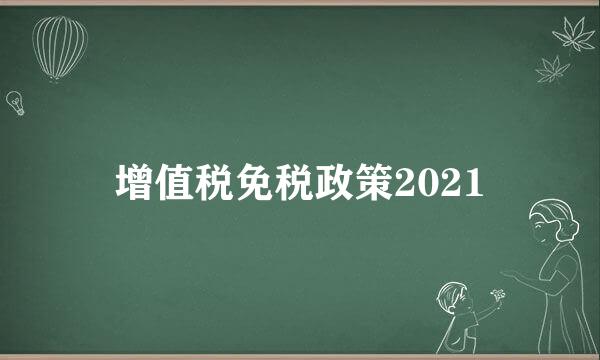 增值税免税政策2021