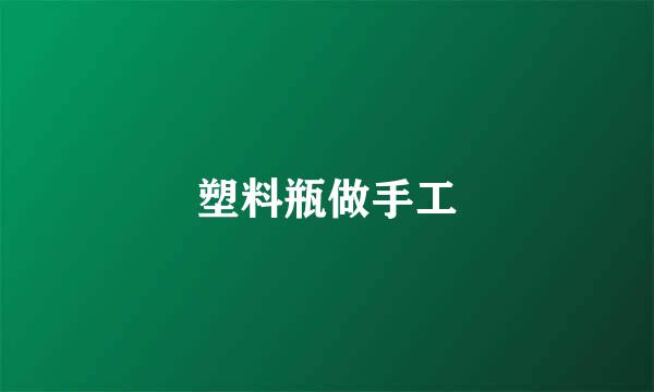 塑料瓶做手工