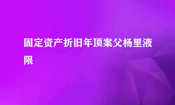 固定资产折旧年顶案父杨里液限