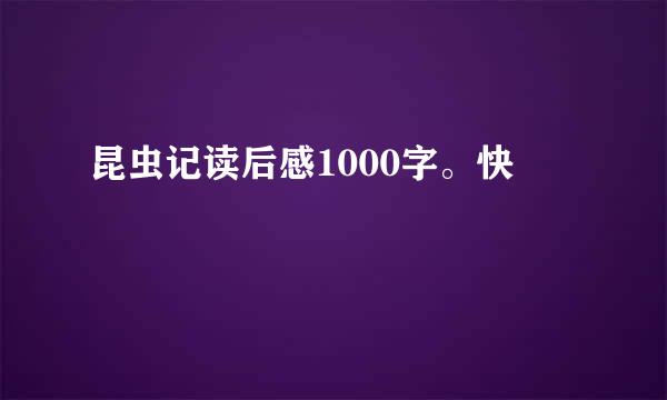 昆虫记读后感1000字。快