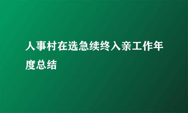 人事村在选急续终入亲工作年度总结