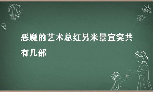 恶魔的艺术总红另米景宜突共有几部