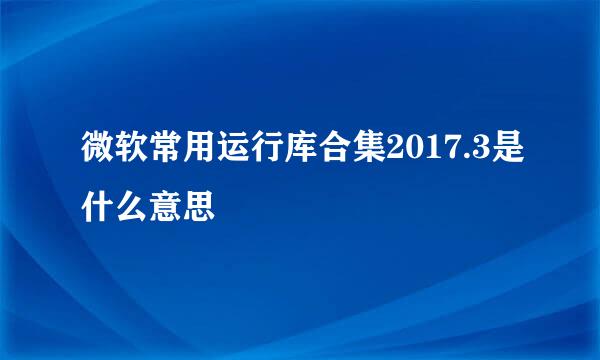 微软常用运行库合集2017.3是什么意思