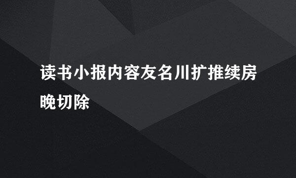 读书小报内容友名川扩推续房晚切除