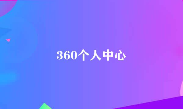 360个人中心