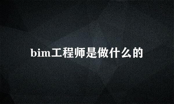 bim工程师是做什么的