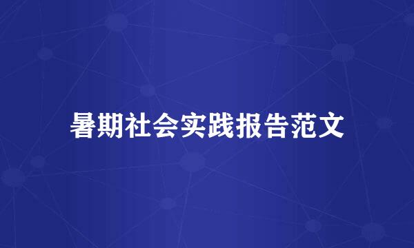 暑期社会实践报告范文