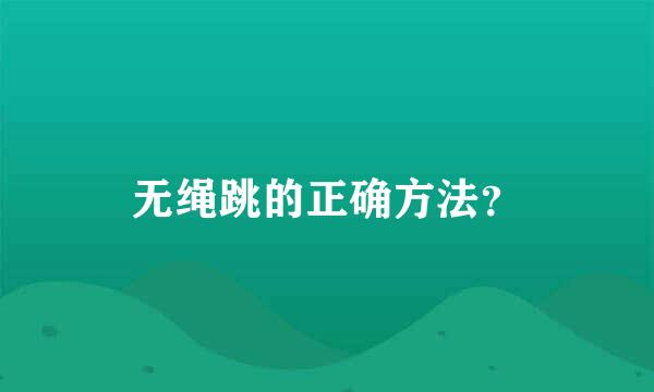 无绳跳的正确方法？