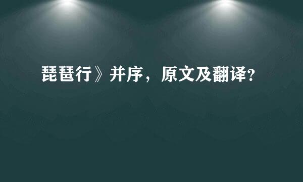 琵琶行》并序，原文及翻译？