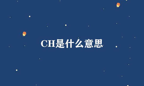 CH是什么意思