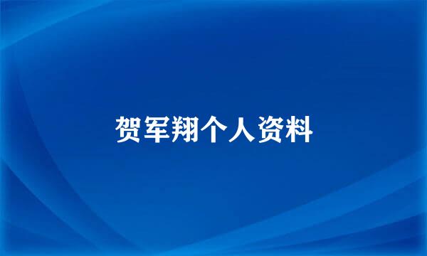 贺军翔个人资料