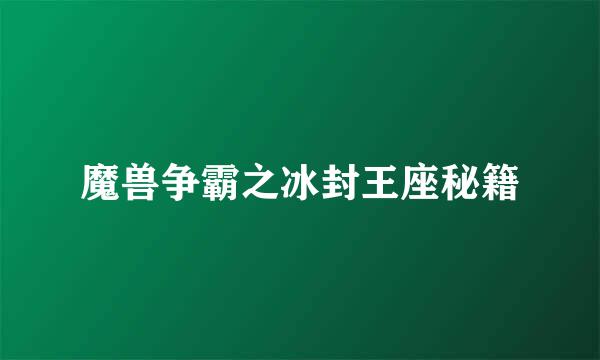 魔兽争霸之冰封王座秘籍