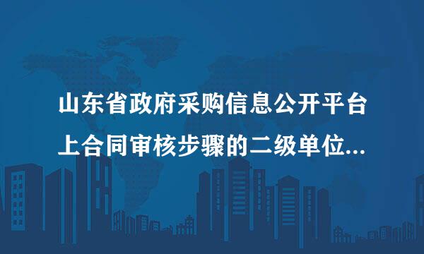 山东省政府采购信息公开平台上合同审核步骤的二级单位负责人是谁