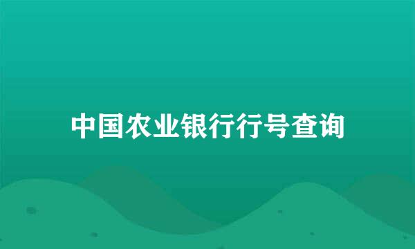 中国农业银行行号查询