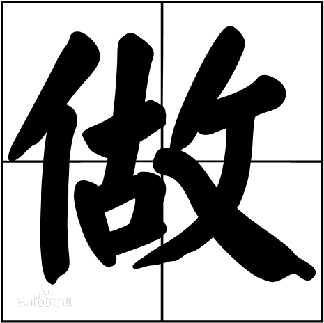 “做出”和“作出”有什么区别