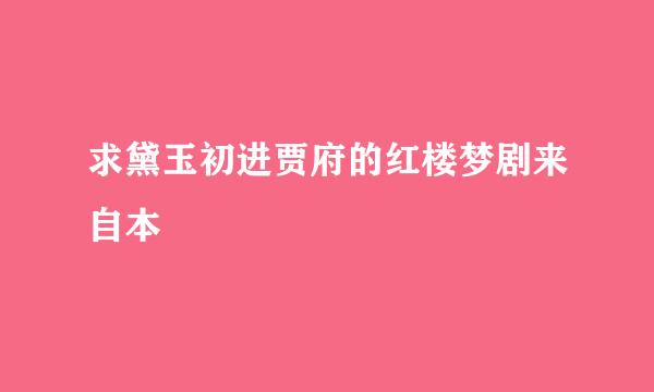 求黛玉初进贾府的红楼梦剧来自本