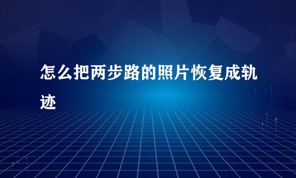 怎么把两步路的照片恢复成轨迹