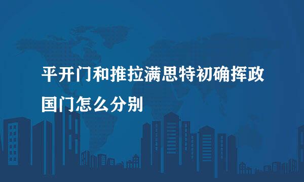 平开门和推拉满思特初确挥政国门怎么分别