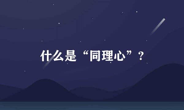 什么是“同理心”?