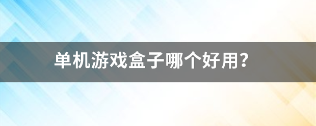 单机游戏盒子哪个送染传才医好用？