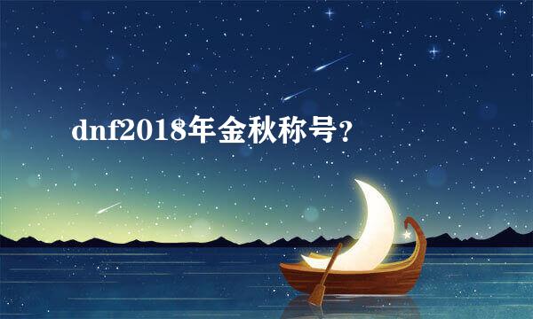 dnf2018年金秋称号？