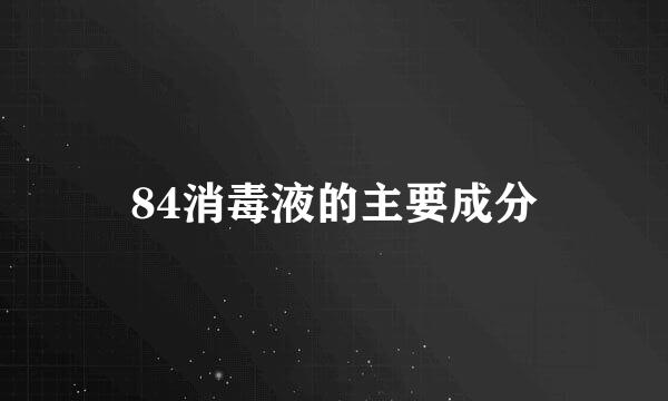 84消毒液的主要成分