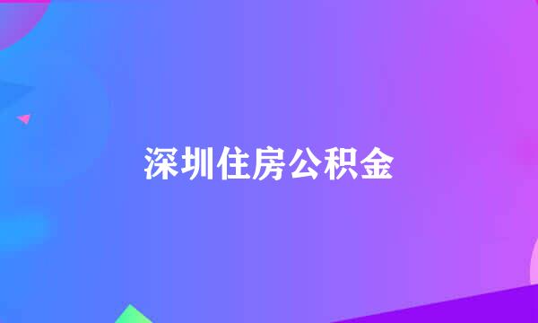 深圳住房公积金