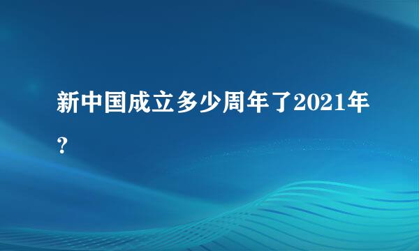 新中国成立多少周年了2021年？