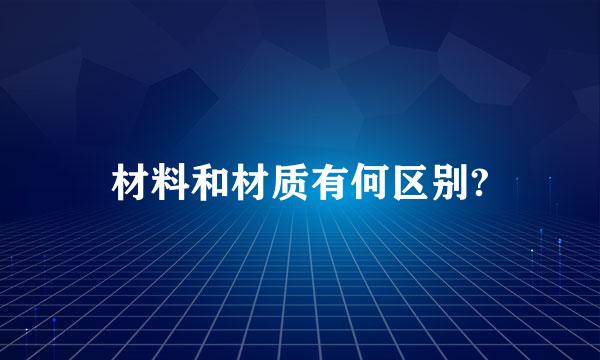 材料和材质有何区别?