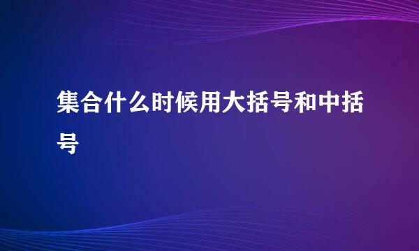 集合什么时候用大括号和中括号