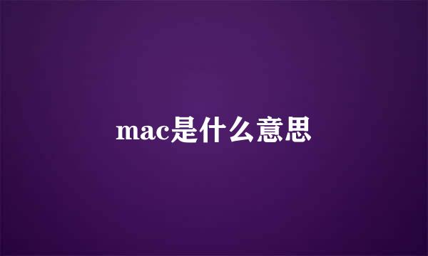 mac是什么意思