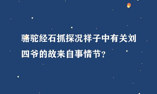 骆驼经石抓探况祥子中有关刘四爷的故来自事情节？