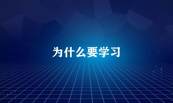 为什么要学习