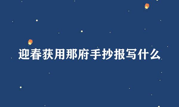 迎春获用那府手抄报写什么