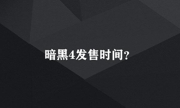 暗黑4发售时间？