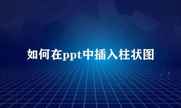 如何在ppt中插入柱状图