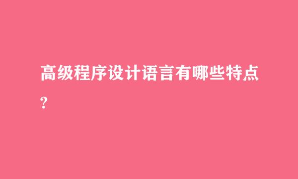 高级程序设计语言有哪些特点?