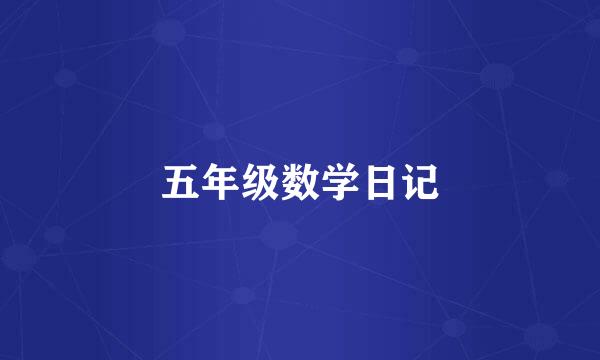 五年级数学日记