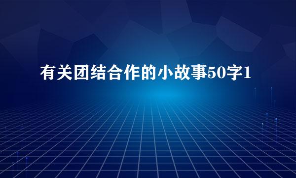 有关团结合作的小故事50字1