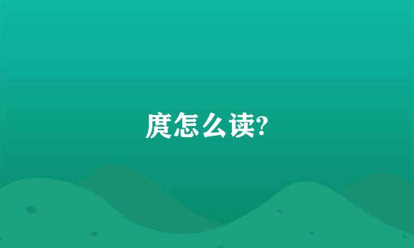 庹怎么读?