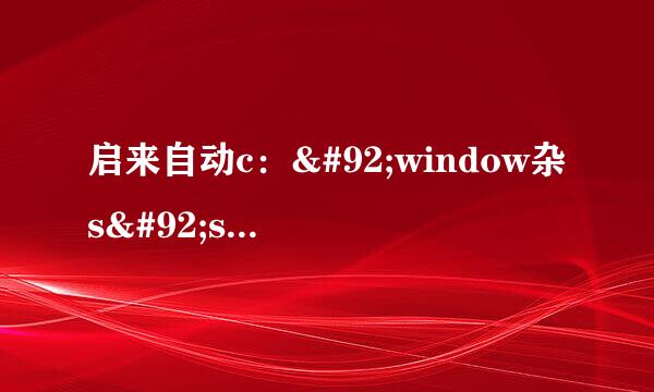 启来自动c：\window杂s\system32\Werconcpl.dll时出现问题，找不到指定360问答的模块，但是我发现我的c盘有那个啊！