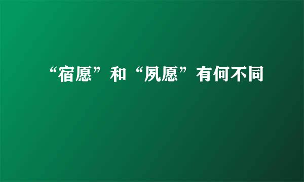 “宿愿”和“夙愿”有何不同