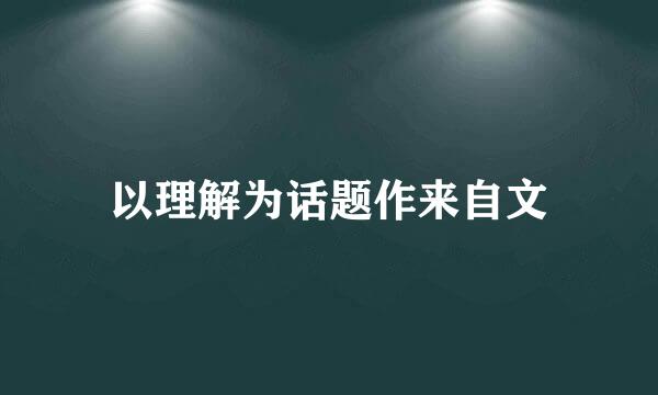 以理解为话题作来自文