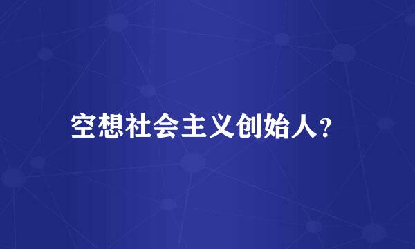 空想社会主义创始人？