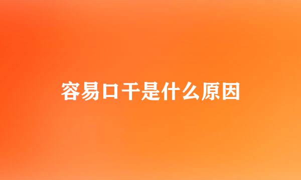 容易口干是什么原因